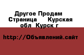 Другое Продам - Страница 2 . Курская обл.,Курск г.